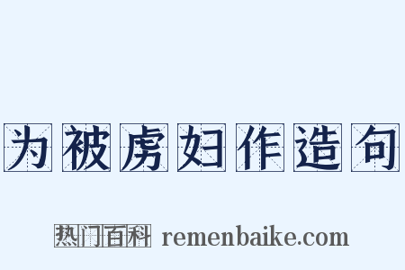 为被虏妇作造句是什么意思的图片